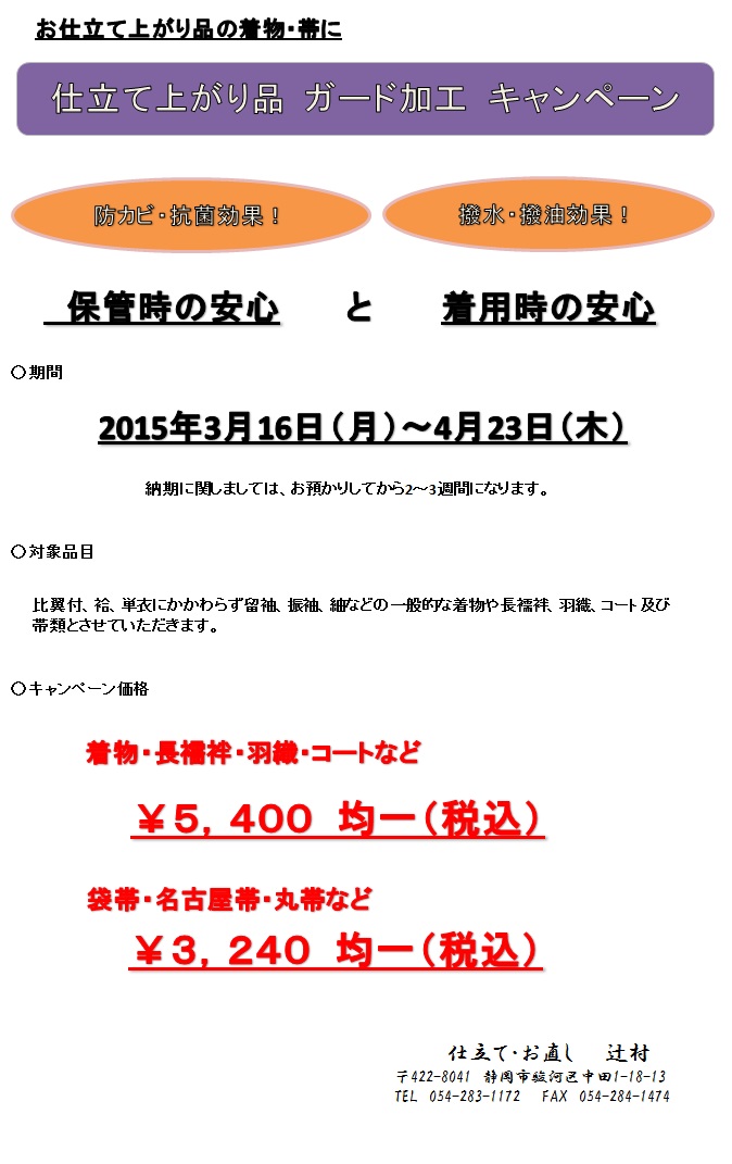 仕立て上がり品　ガード加工　キャンペーン